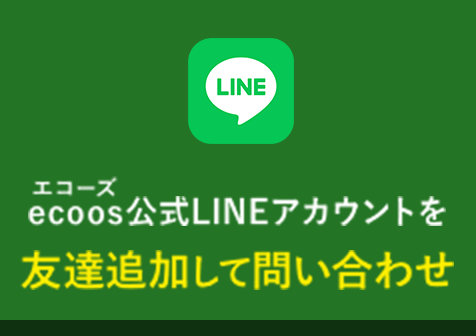 ecoos公式LINEアカウントを友達追加して問い合わせ