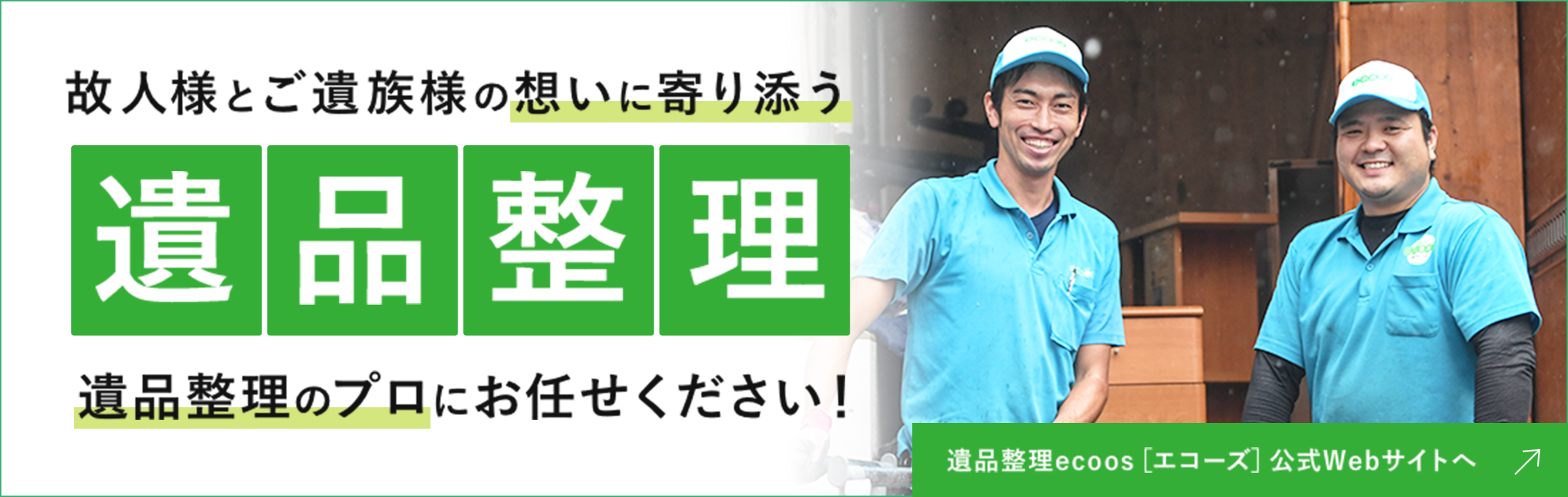 遺品整理ecoos［エコーズ］公式Webサイトへ