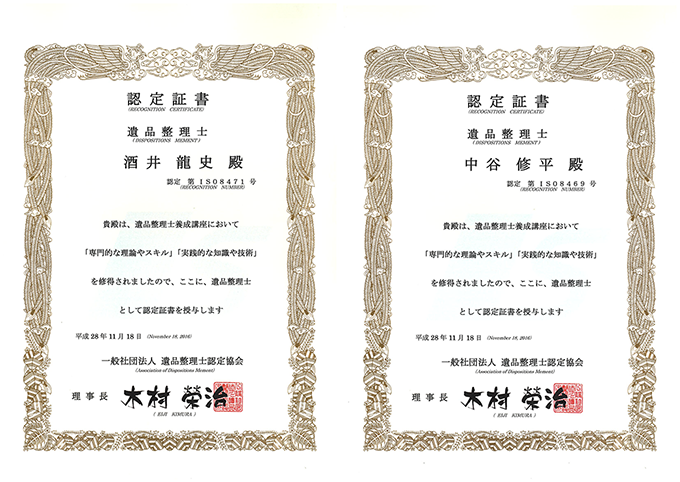 遺品整理士が在籍