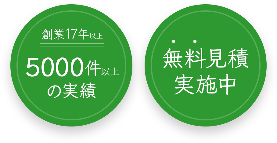 創業17年以上5000件以上の実績 無料見積実施中