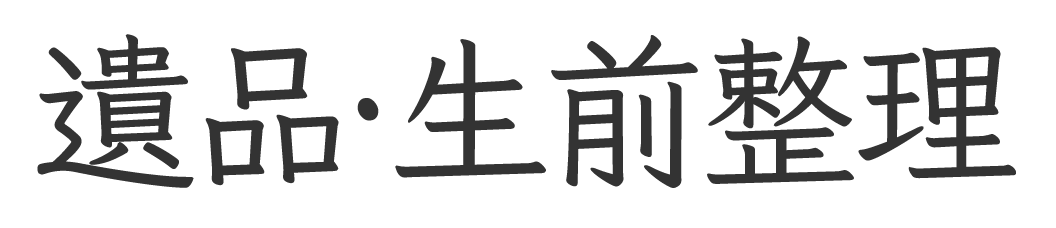 「ありがとう！助かったよ」を頂くため真心を込めて