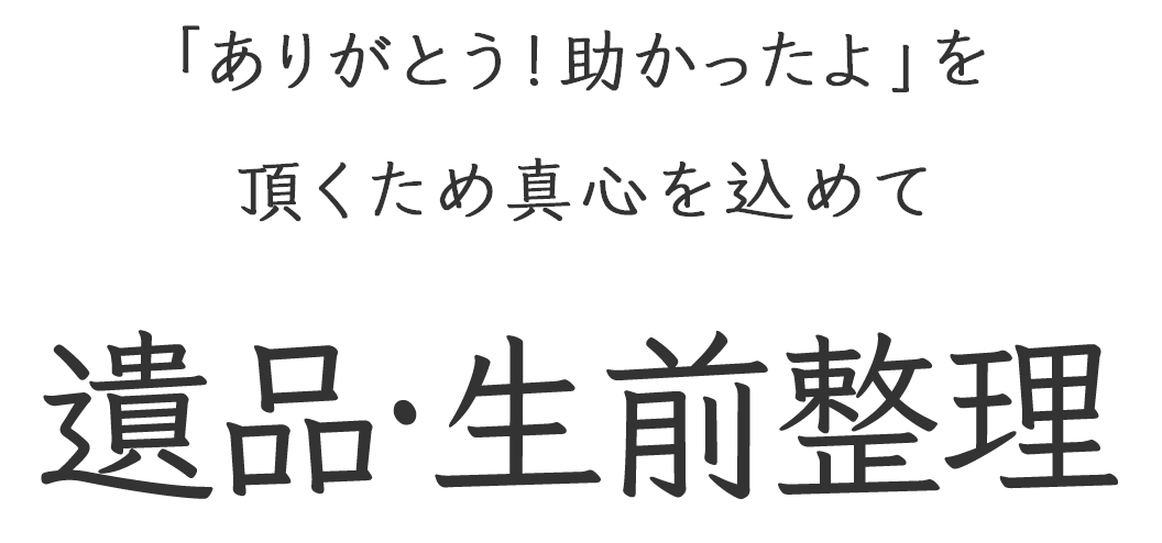 「ありがとう！助かったよ」を頂くため真心を込めて