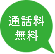 通話料無料